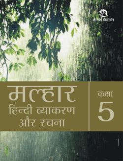 Orient Malhaar Hindi Vyakaran Aur Rachna Book 5